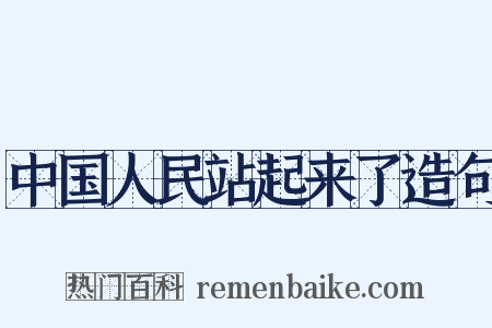 中国人民站起来了造句是什么意思的图片